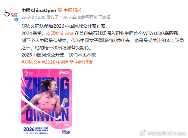 【#郑钦文确认参加2026中网正赛#】9月8日，发布消息，郑钦文确认参加2026