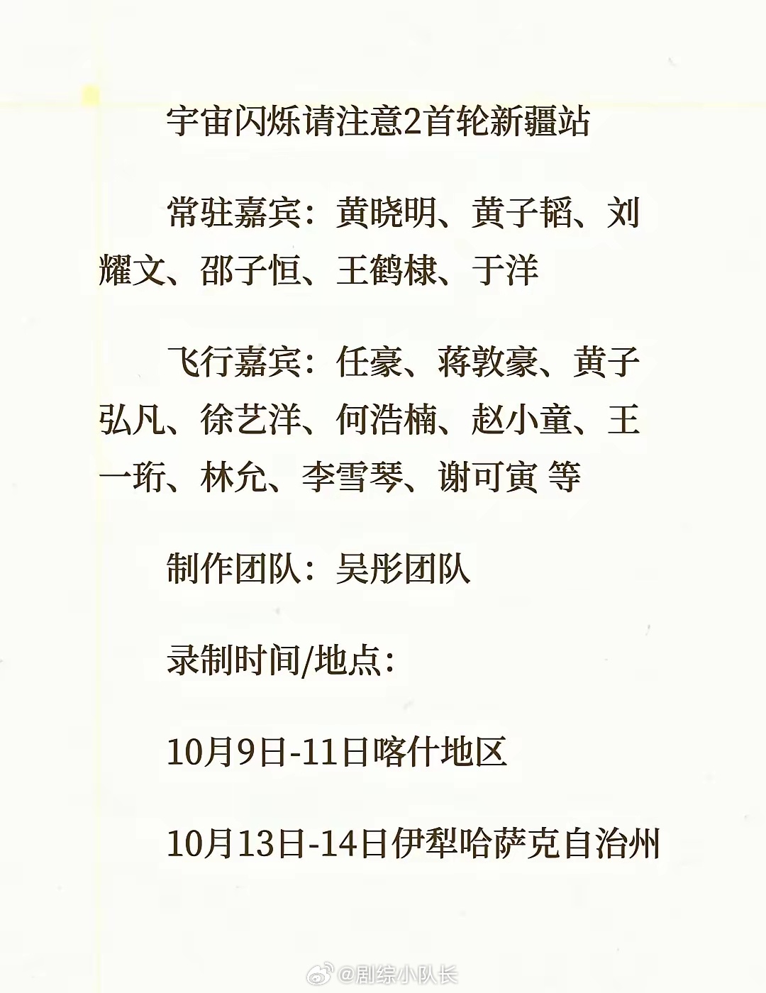 《宇宙闪烁请注意2》首轮新疆站阵容流出！吴彤团队操刀，常驻集结黄晓明、黄子韬、刘