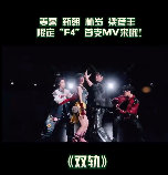 虞书欣领衔主演双轨MV双轨限定F4MV 虞书欣领衔的双轨 F4 小分队，翻唱樱花