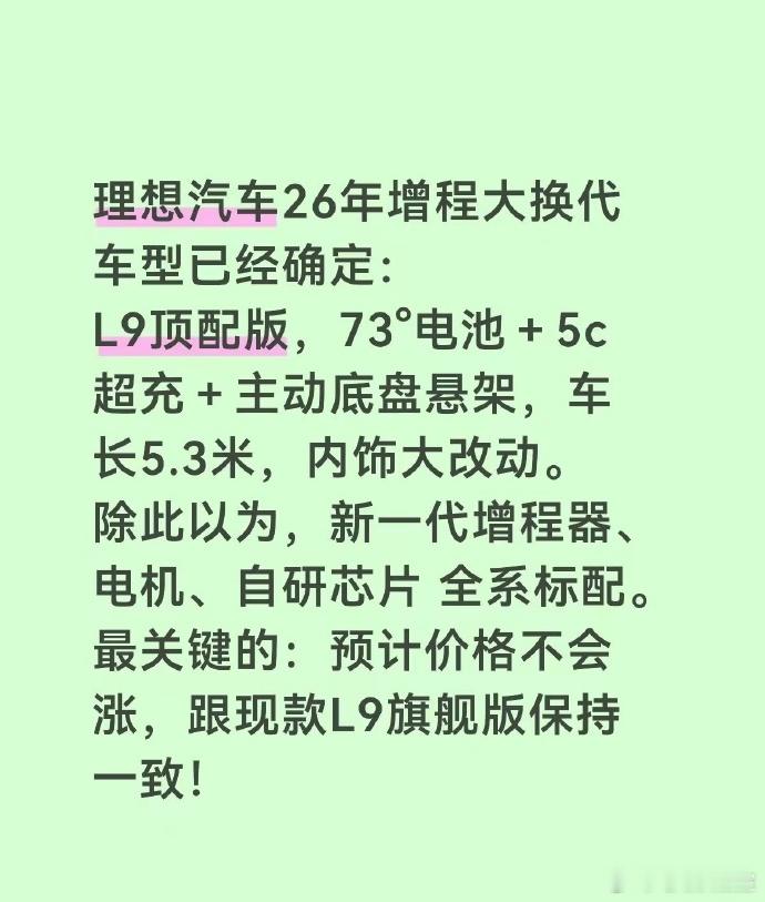 网传的理想L9换代计划大电池+5C+主动底盘，看来是要跟今年的一众“9系旗舰”S