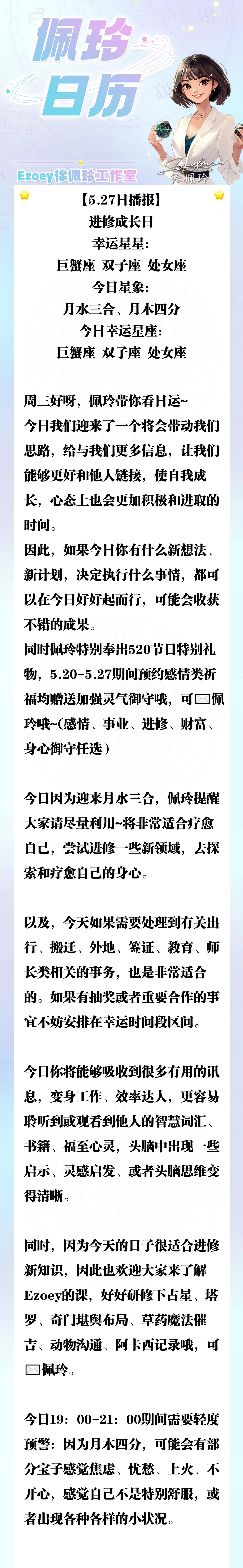 【5.27日播报】进修成长日 幸运星星：巨蟹座、双子座、处女座 ——Ezoey徐