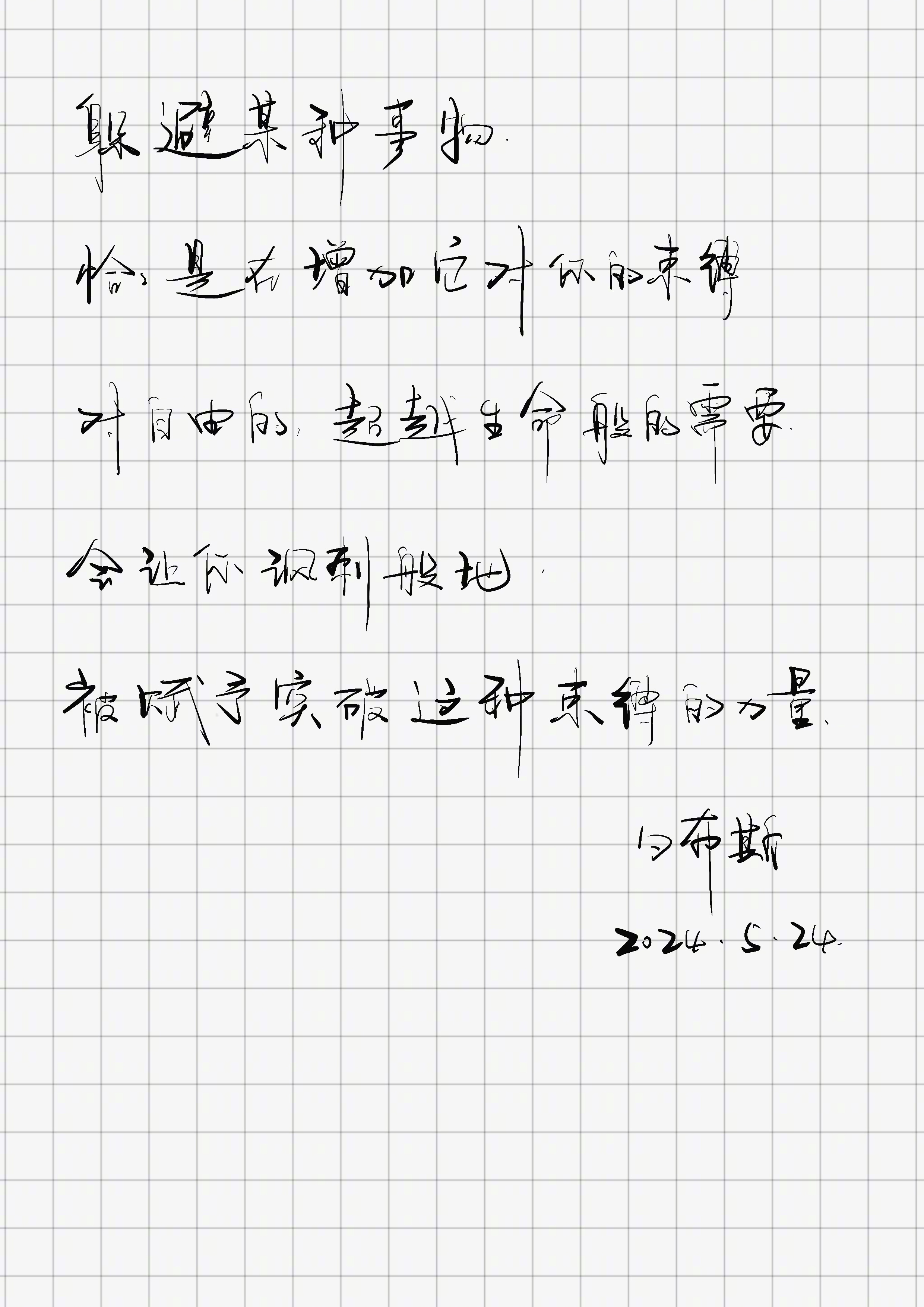 「躲避某种事物，恰恰是在增加它对你的束缚。对自由的，超越生命般的需要，会让你讽刺