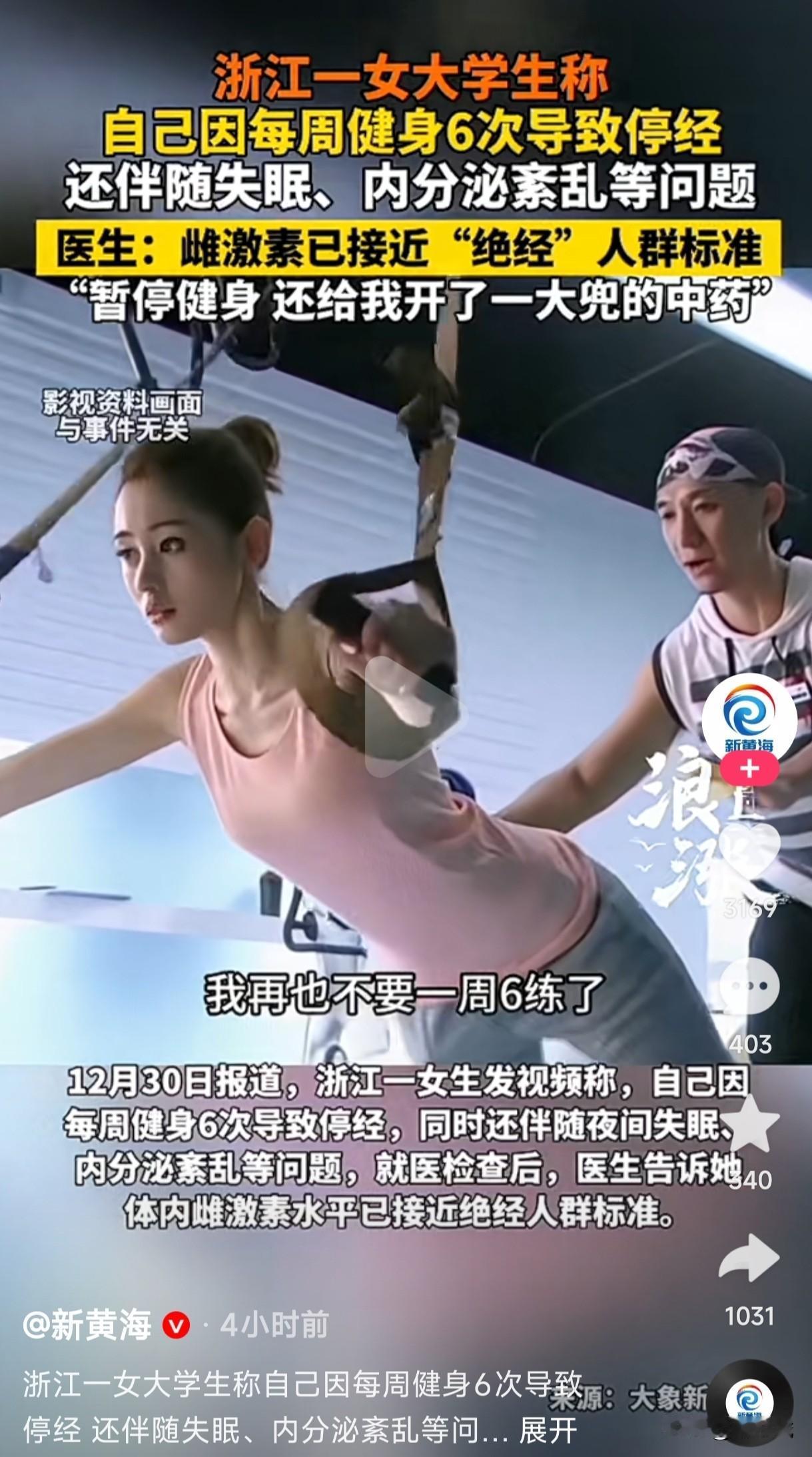 浙江一女大学生称自己每周健身6次导致停经，还伴随失眠，内分泌紊乱等问题，就医检查