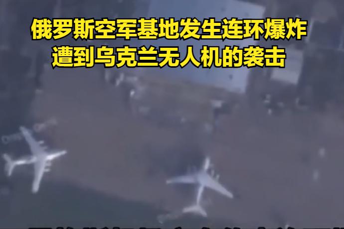乌克兰安全局和空军情报部门使用无人机对俄罗斯恩格斯-2空军基地发动袭击，该空军基