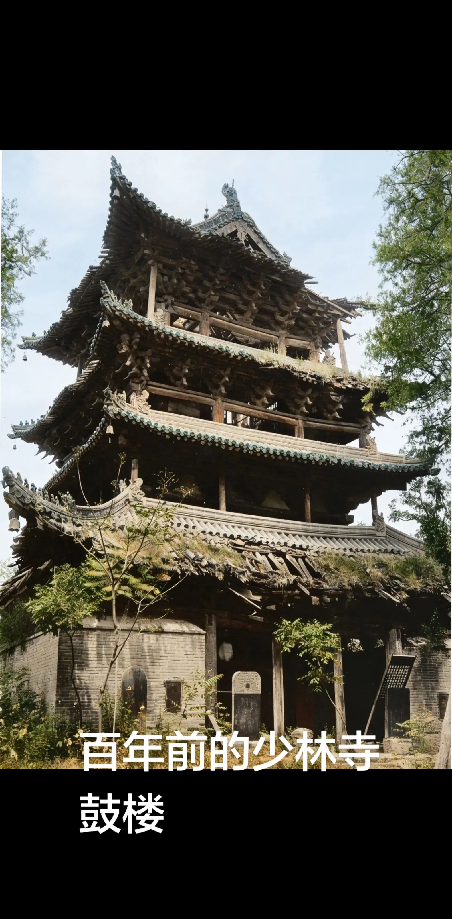百年前的少林寺鼓楼。1928年军阀石友三纵火焚毁少林寺，鼓楼也在大火中...