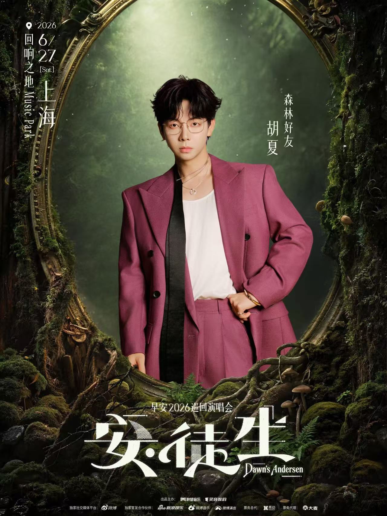 早安 6月27号巡演首站上海嘉宾官宣：胡夏！早安上海演唱会嘉宾胡夏早安2026安