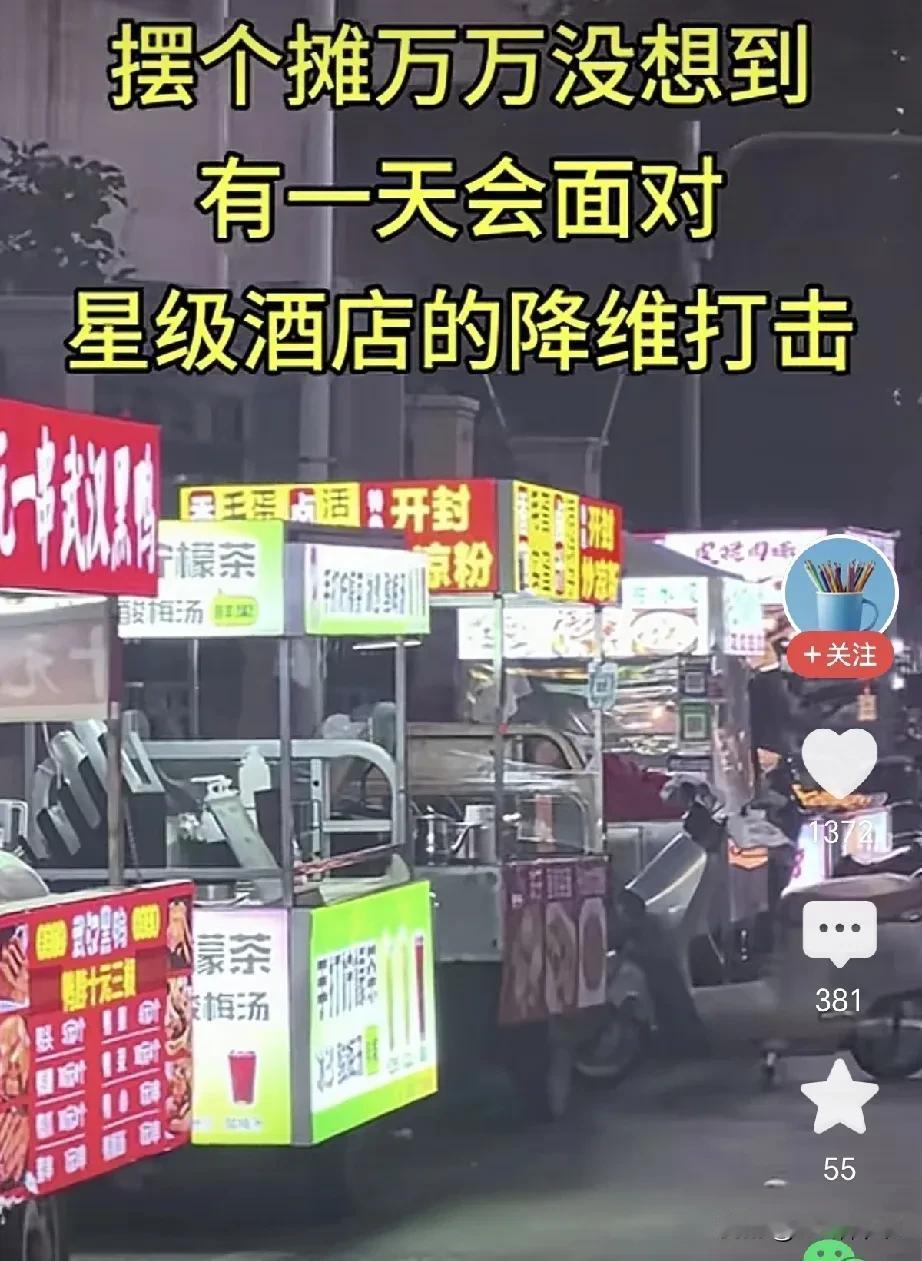 经济还是增长？为什么不少人没钱了？济南的很多五星级酒店开始摆地摊了～很多原来摆地