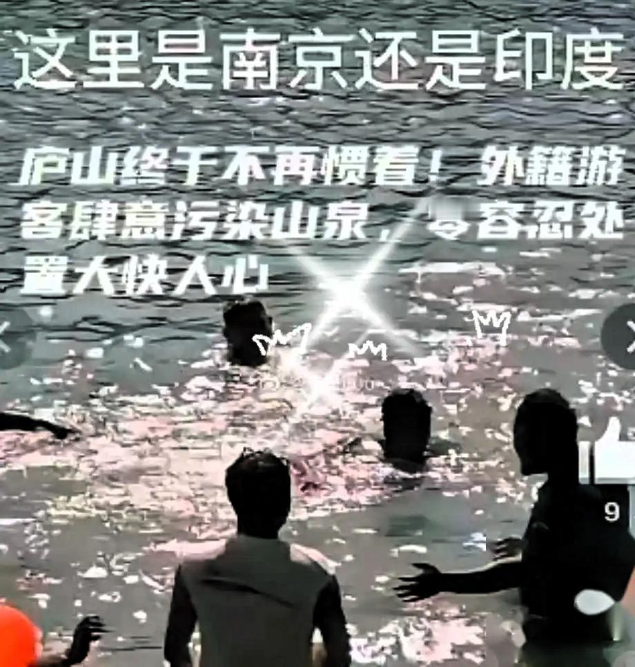 庐山这次是真的硬气，三个印度游客在景区水池里拿肥皂洗澡，一洗就是二十分钟。这哪是