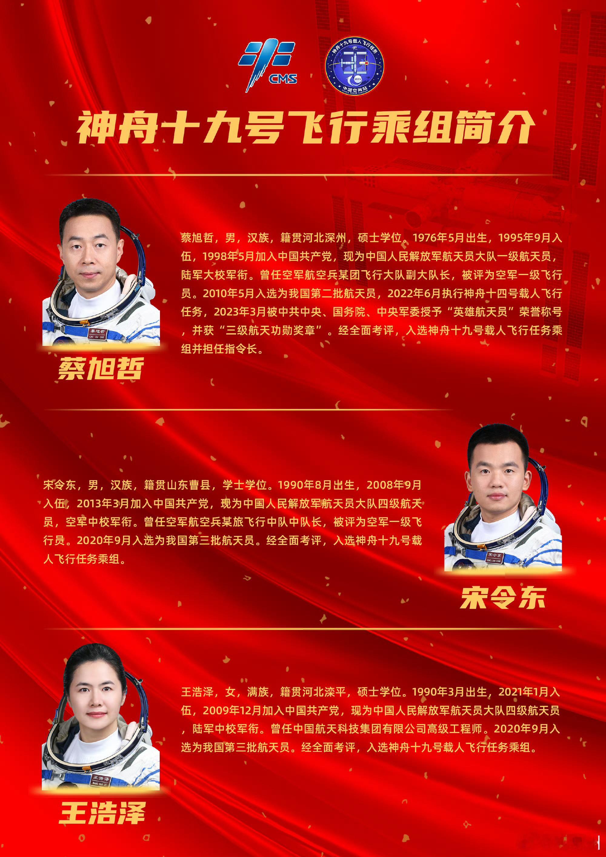 【#神舟十九号航天员简介#来了！】#神舟十九号#乘组航天员蔡旭哲、宋令东、王浩泽