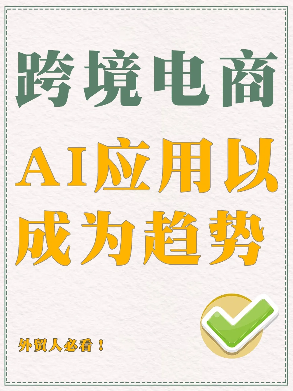 跨境电商，AI应用已成为趋势！