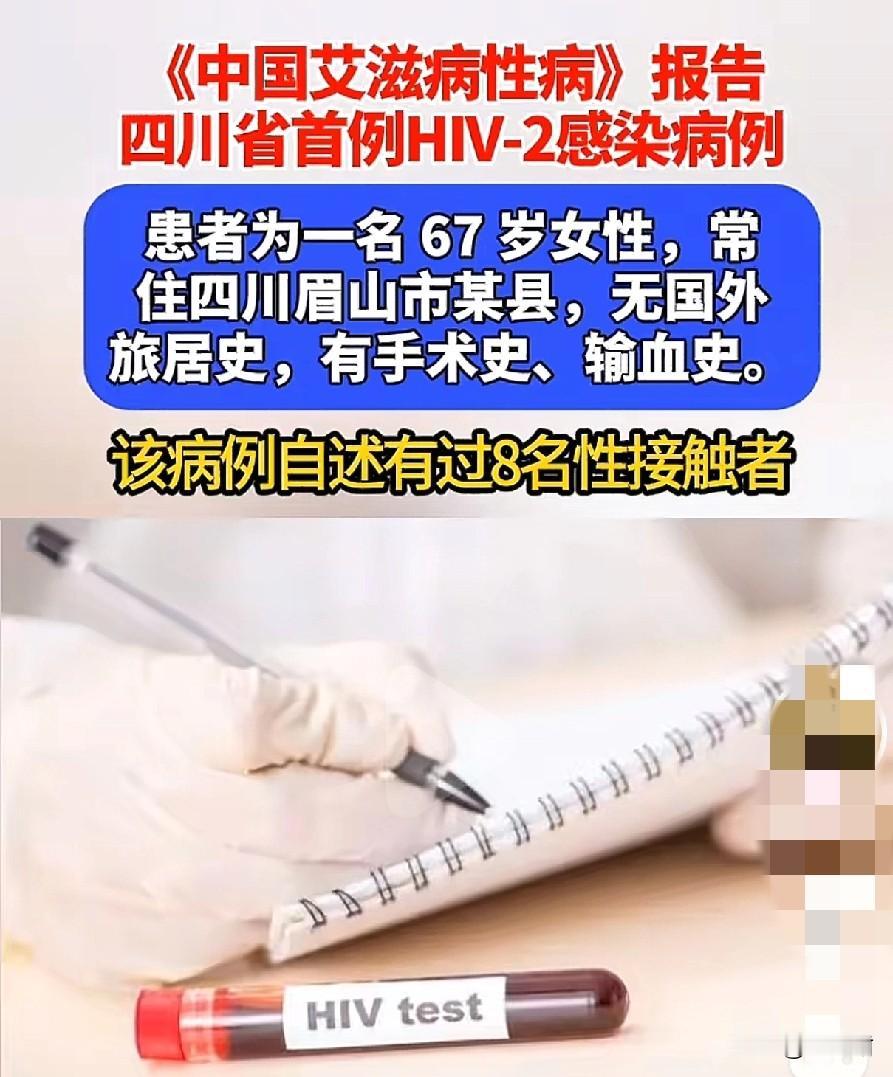 四川首例HIV-2，这个病通常非洲比较多，传到我国还是很少见的。

所以说婚检的