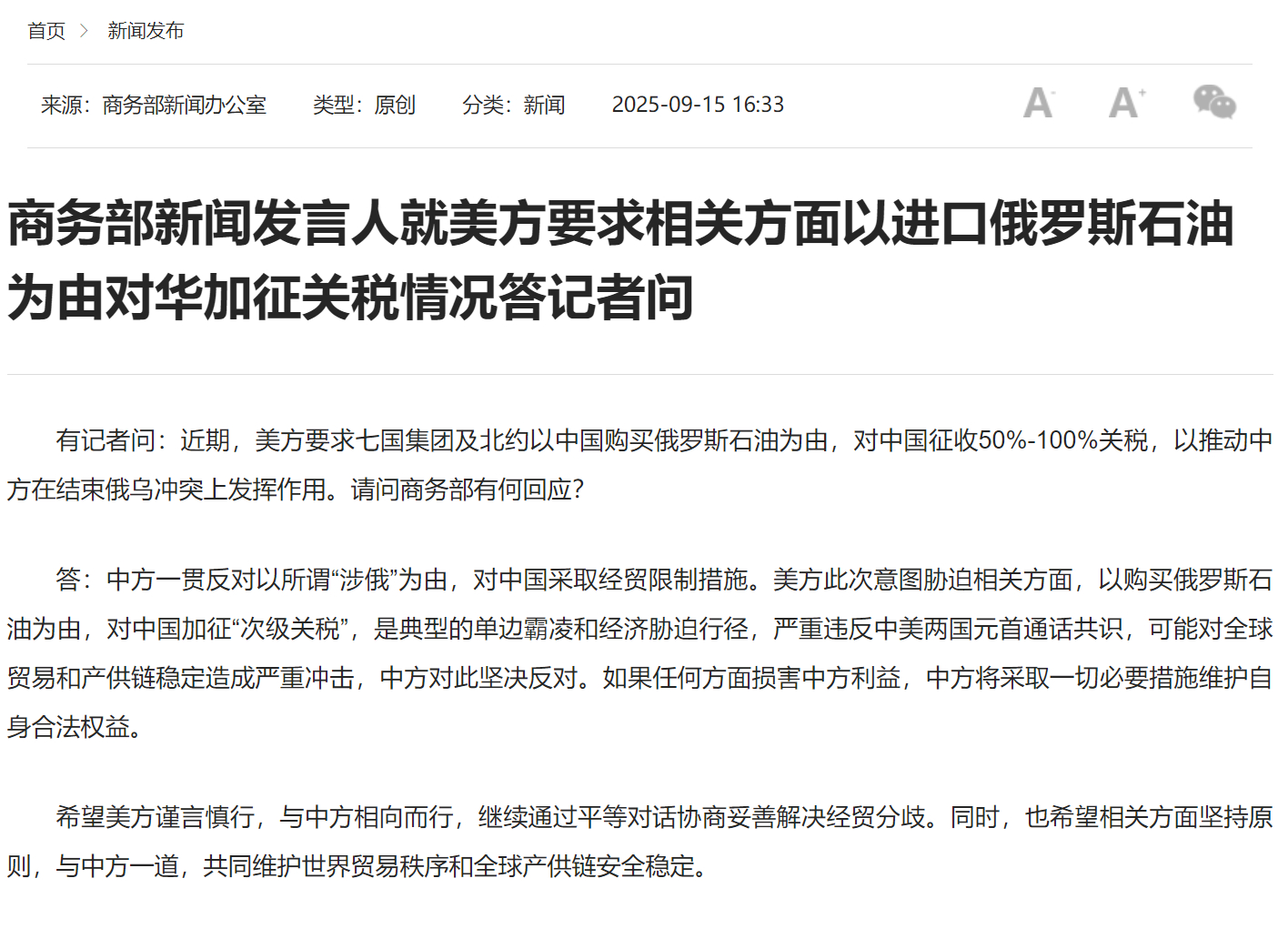 【商务部新闻发言人就美方要求相关方面以进口俄罗斯石油为由对华加征关税情况答记者问