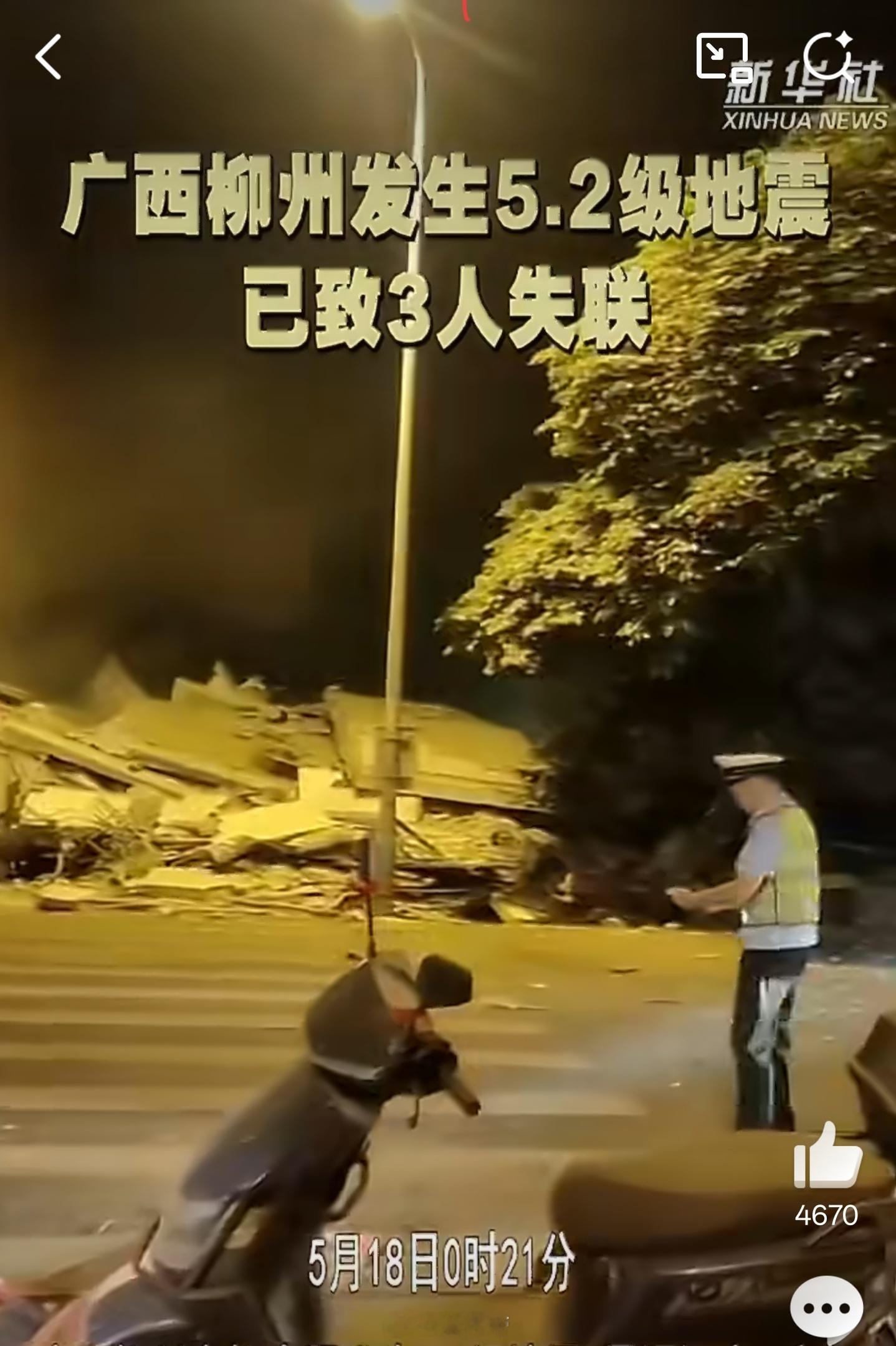 广西柳州地震已致3人失联5.2级就有这么大的破坏力柳州没有过这么大的地震看视频地