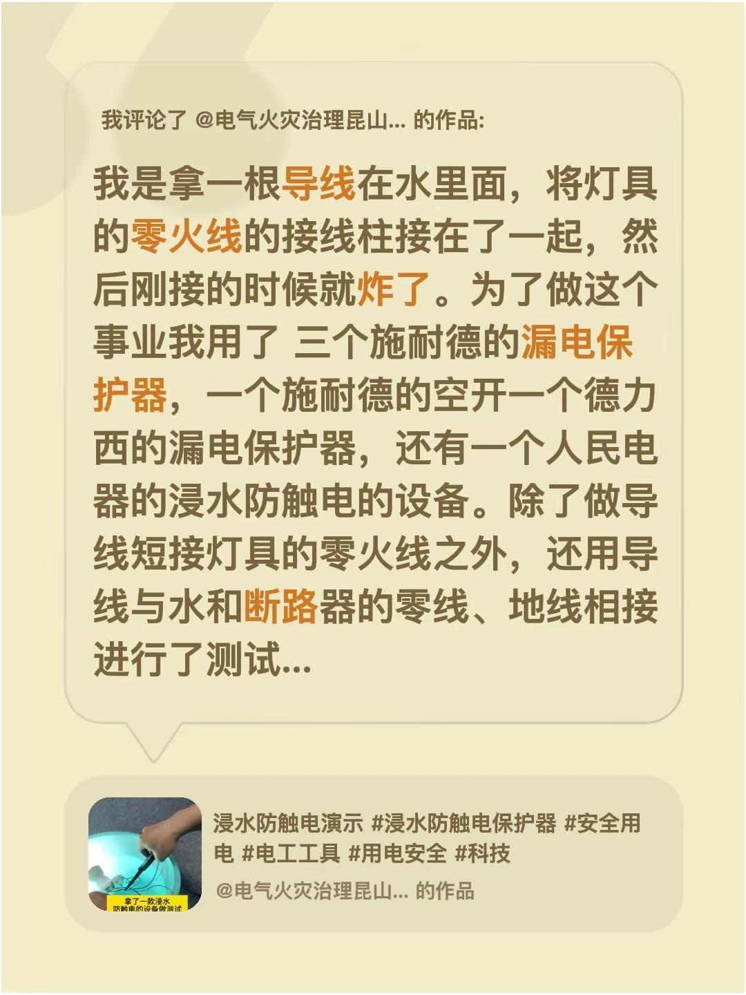 我评论了@电气火灾治理昆山代杰 的作品：我是拿一根导线在水里面，将灯具的零火线的