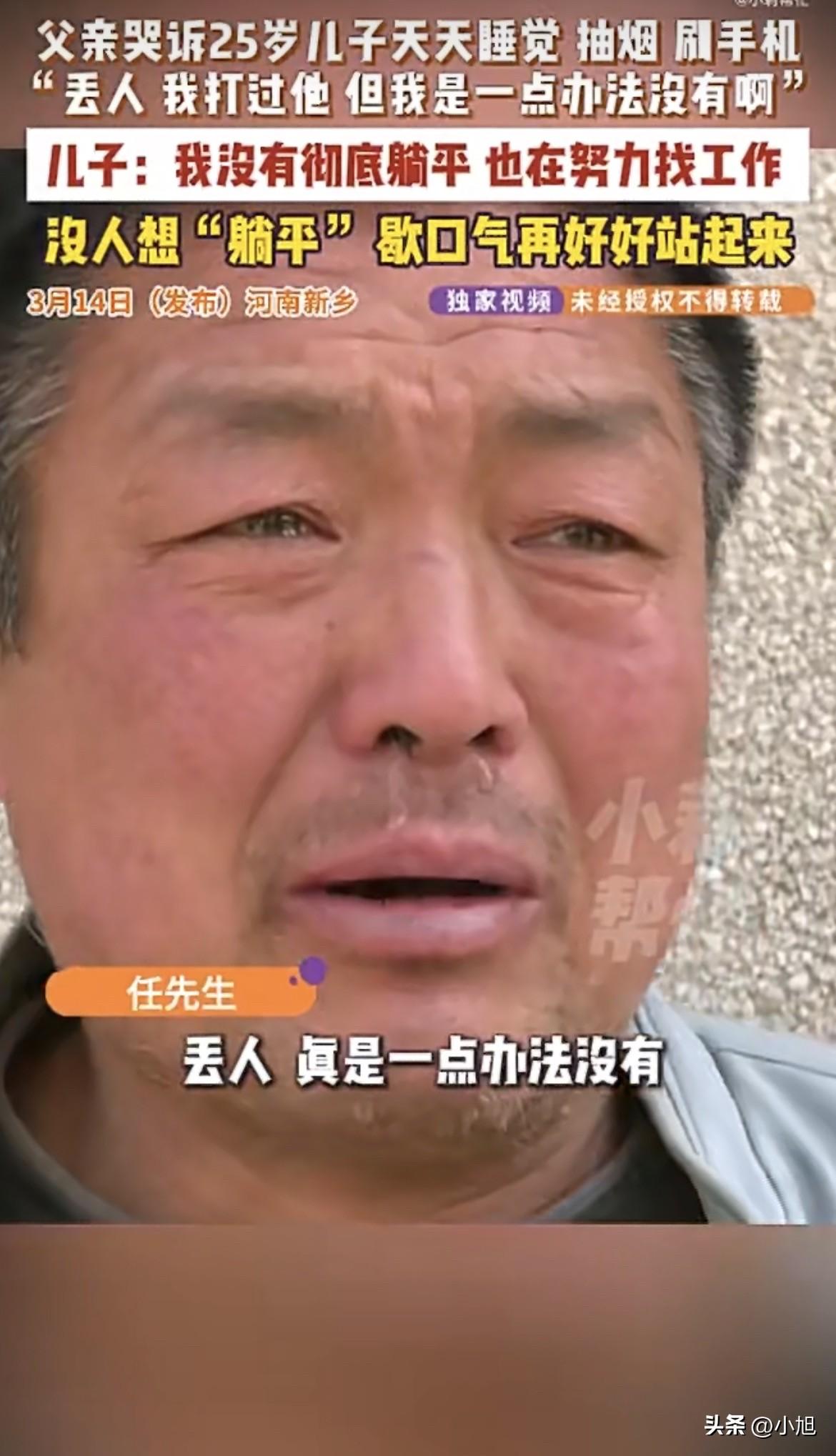 河南新乡那个父亲，对着镜头哭的时候，手一直在抖。他说儿子25了，大学毕业，在家躺