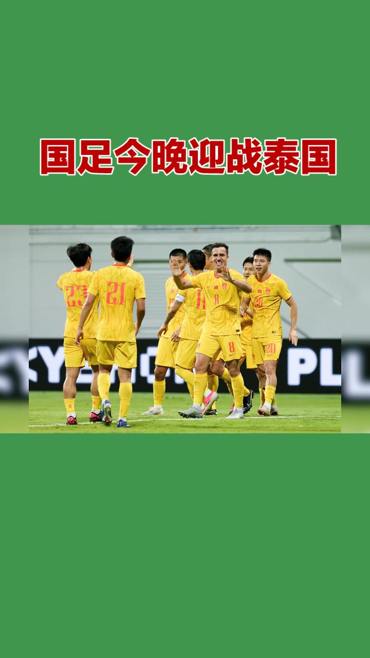 今晚（2026年6月9日）19:35，中国男足将在浙江金华迎战泰国队。
这不仅是