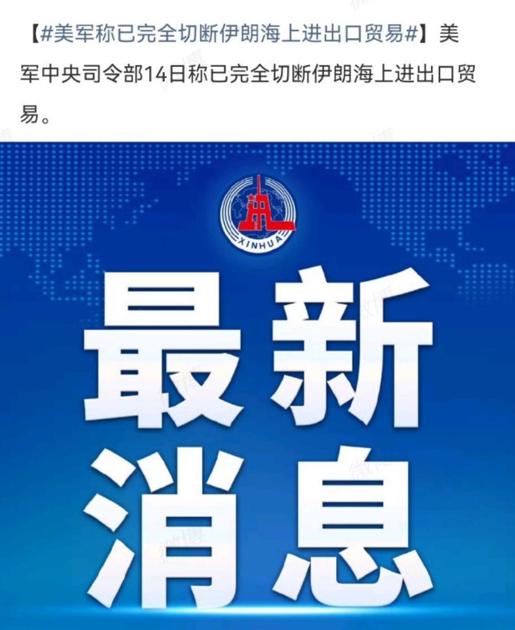 美国宣称，已经彻底切断伊朗的海上贸易。

什么意思？

意义就是说，美国军舰开始