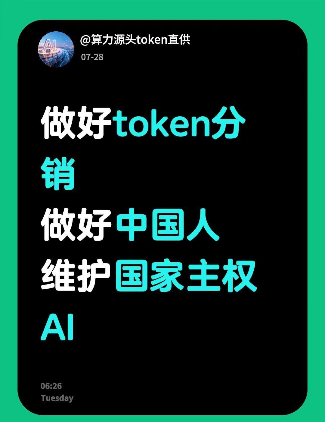 做好token分销做好中国人维护国家主权AI中国ai崛起 国产ai 我是中国人 