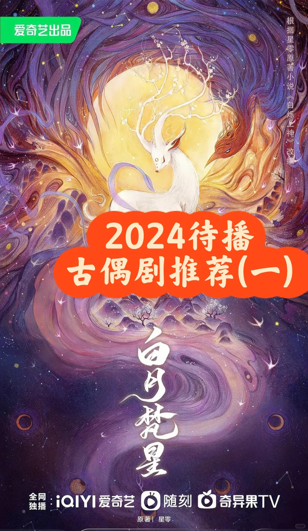 2024古偶剧神仙打架啊 待播推荐(一)