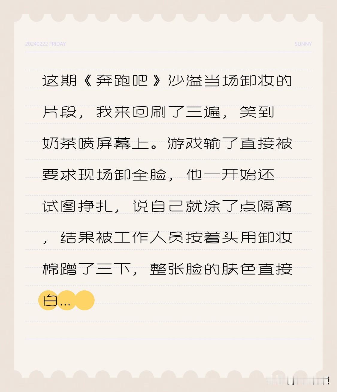 这期《奔跑吧》沙溢当场卸妆的片段，我来回刷了三遍，笑到奶茶喷屏幕上。
游戏输了直