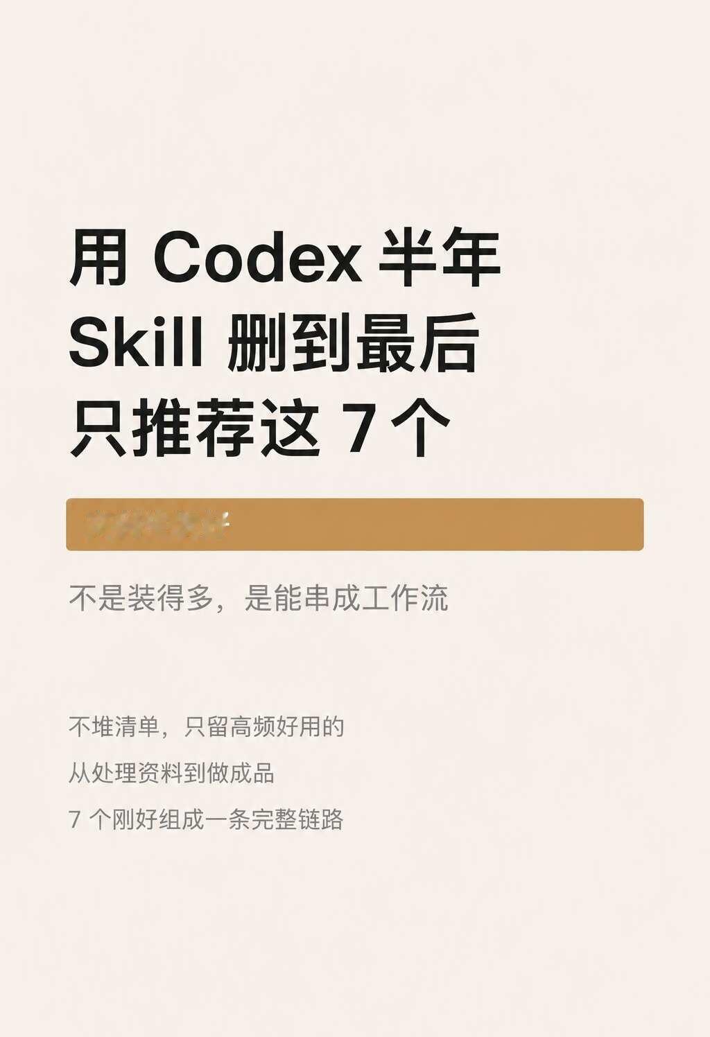 用Codex半年，Skill删到最后只推荐这7个
刚开始用 Codex 的时候，