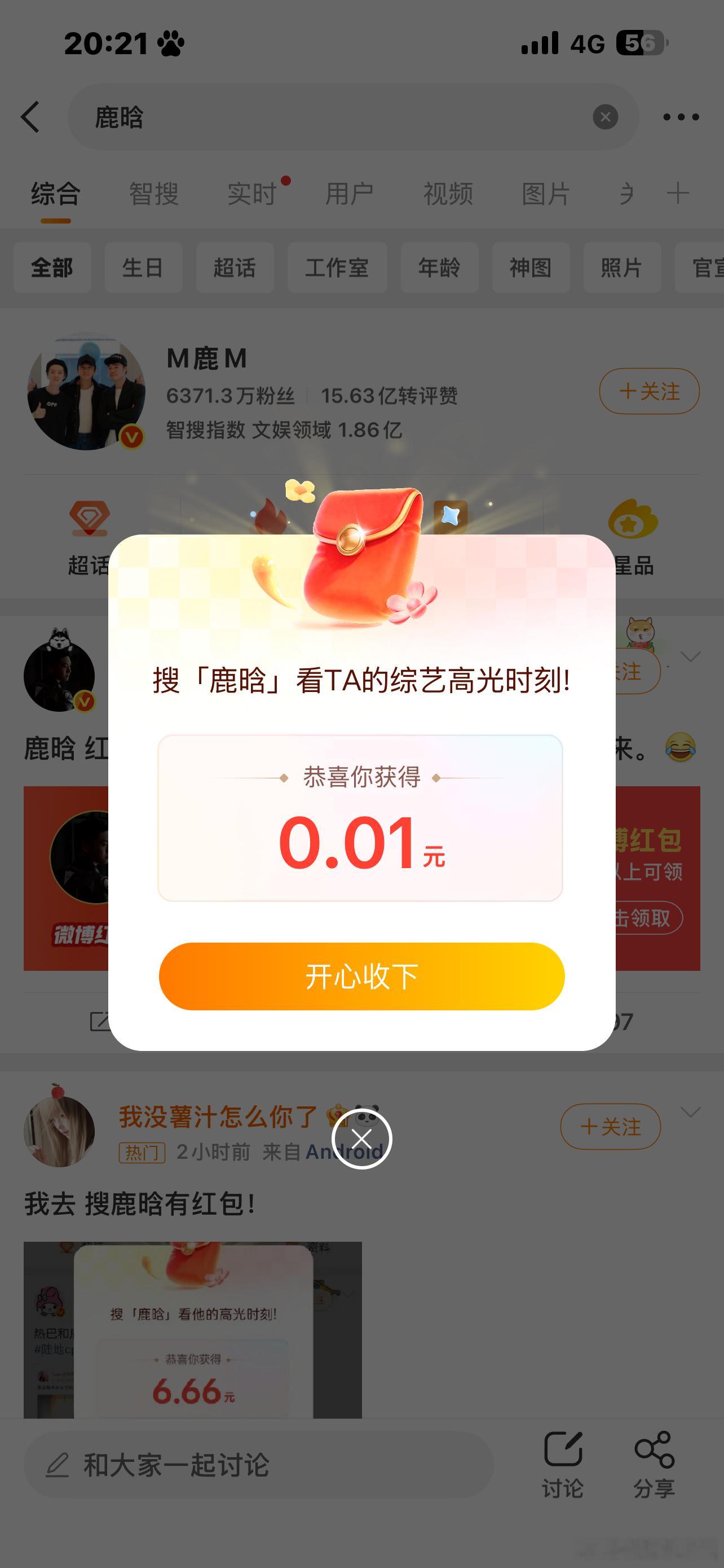 五哈嘉宾名红包领到了鹿晗的