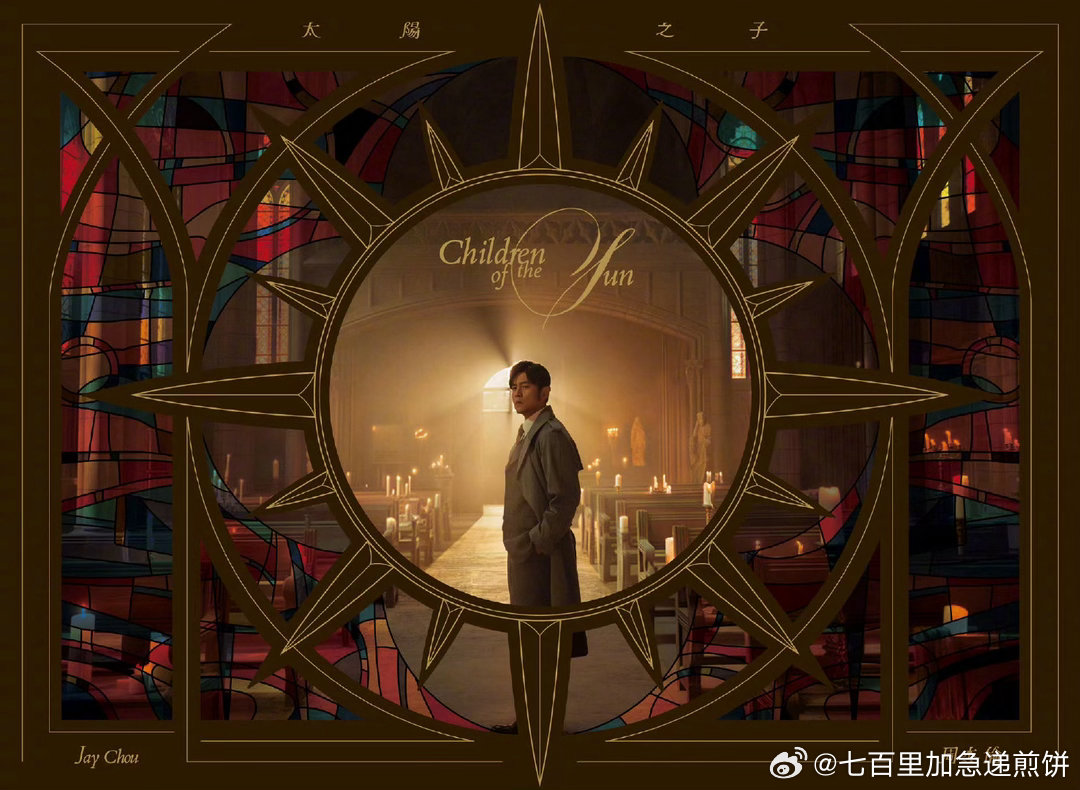 周杰伦要发他的第16张个人专辑了，叫《太阳之子》，3月25日正式发行专辑视觉体系