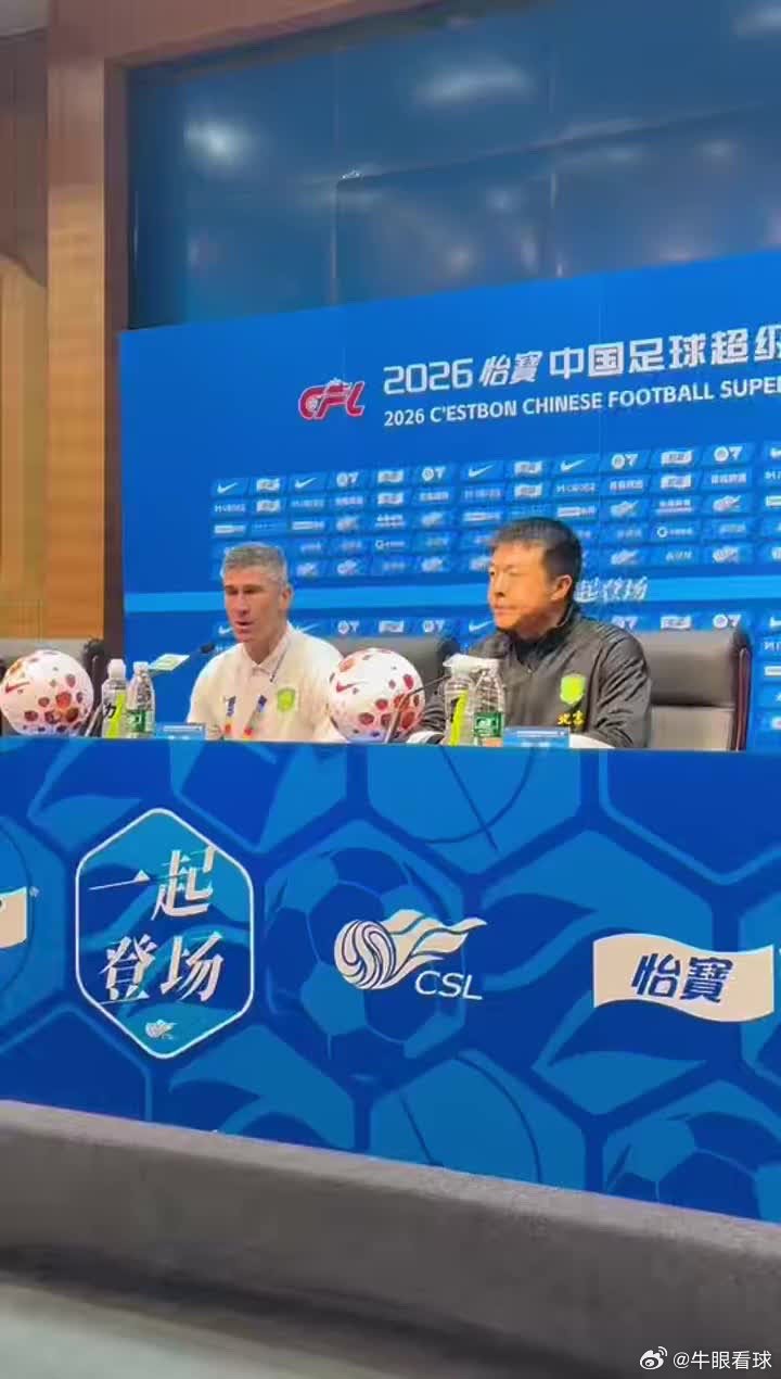 国安主帅总结输球原因，回应换人调整，解释侯森为何缺席网页链接