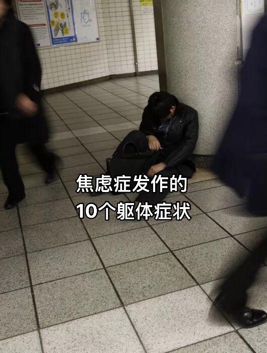 焦虑症发作的躯体症状，莫名的恐慌、害怕、濒死感……