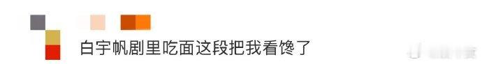 白宇帆剧里吃面这段把我看馋了 谁懂！白宇帆在剧中嗦面的样子太有感染力，筷子翻飞间