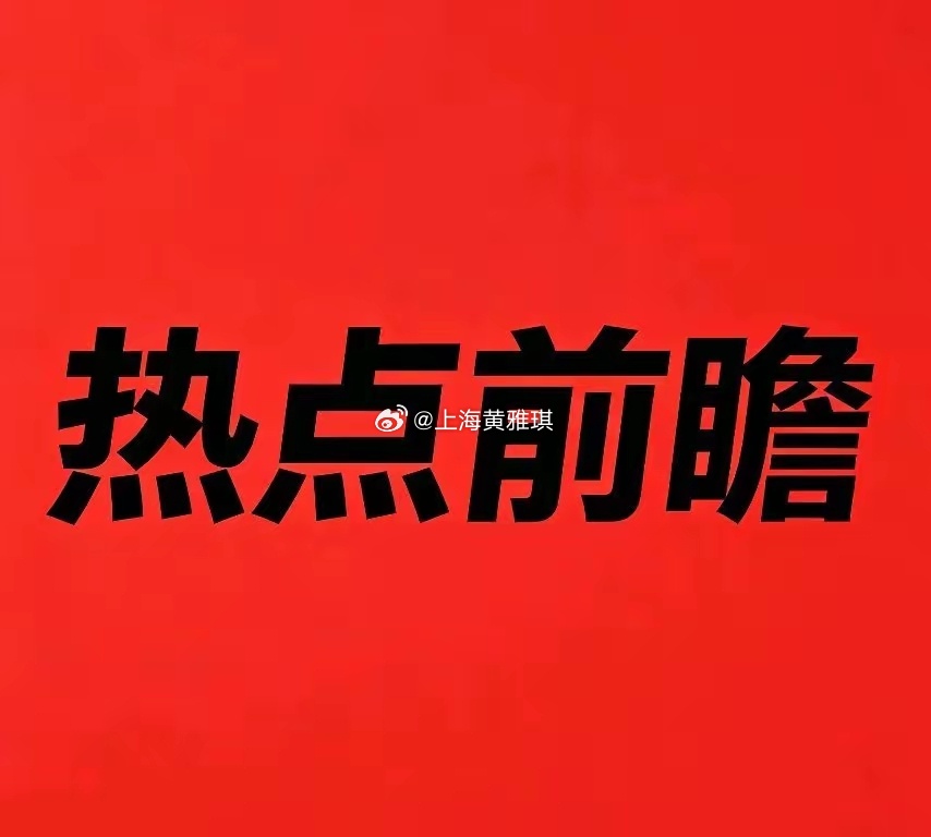 周日晚间｜五大高热度舆情主线梳理（下周重点方向）① 人形机器人（周末最强题材，多