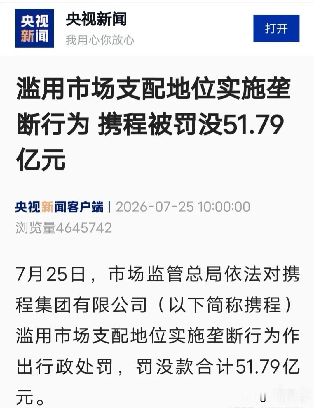 携程因为搞行业垄断，

被罚了51.79亿，

看上去是个天文数字。

其中，退