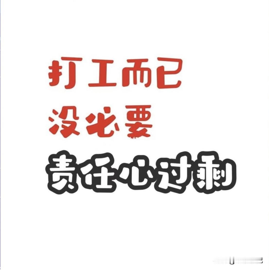职场到最后，玩的都是心态

1.  别瞎操心，管好自己那一亩三分地就行。
你不是