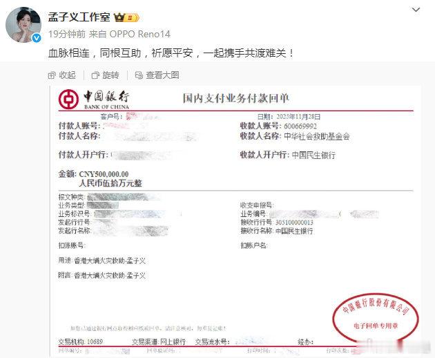 孟子义捐赠50万孟子义捐赠50万支援香港，祈愿平安