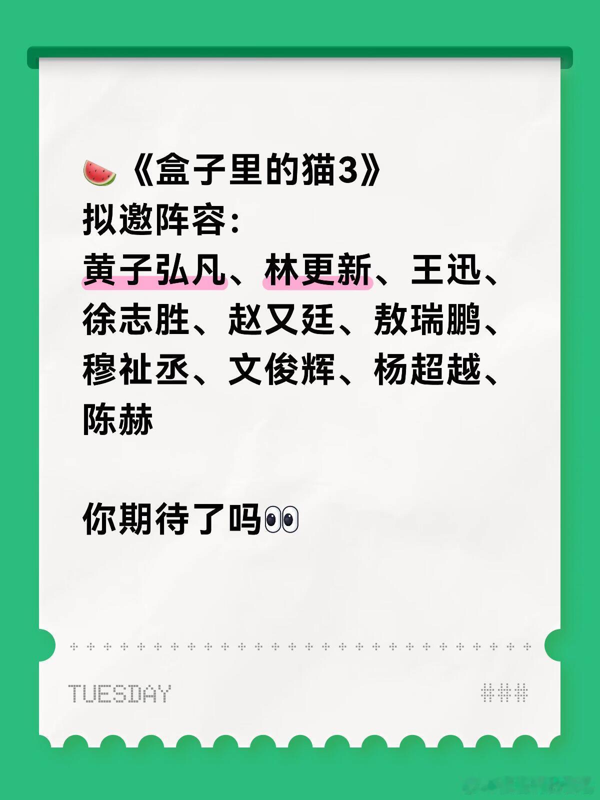 🍉《盒子里的猫3》拟邀阵容👀你怎么看拟邀常驻：陈赫、黄子弘凡、林更新、王迅、
