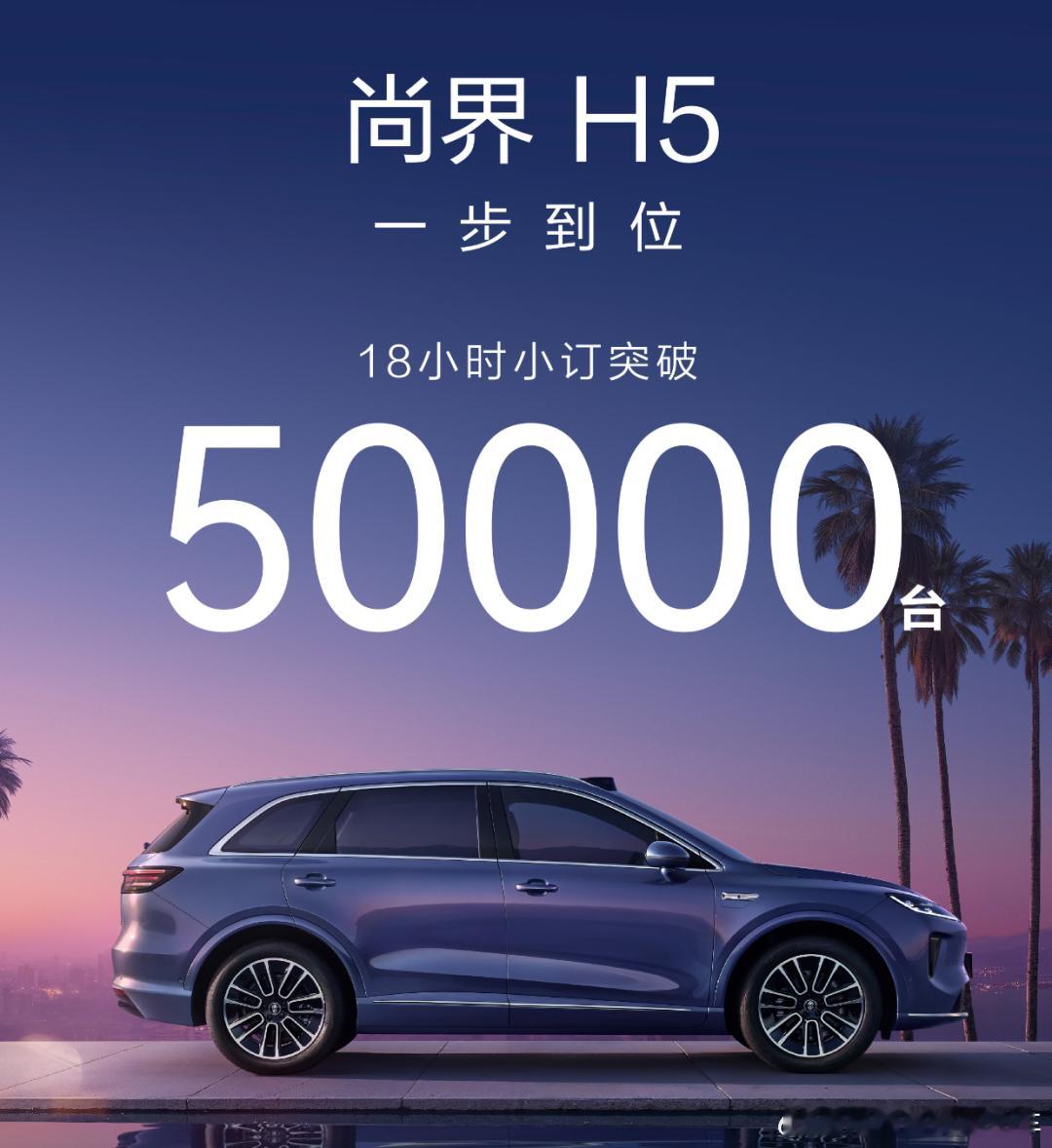 18小时订单破5万，尚界H5能成爆款。主要原因就是预售价16.98万元，配备华为
