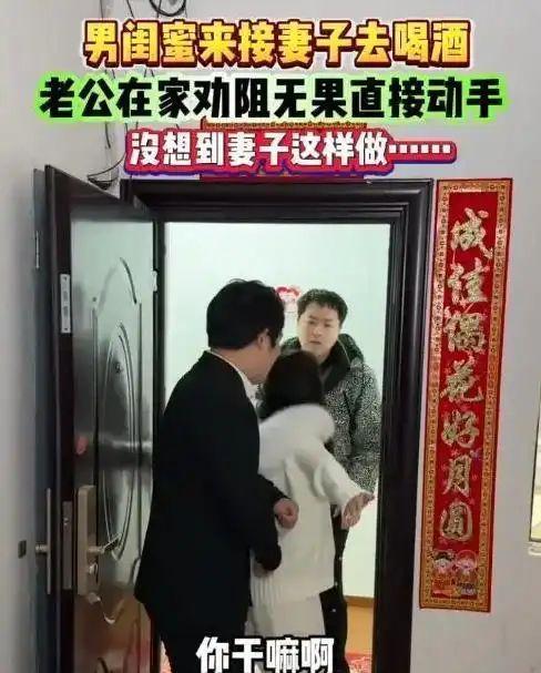 家门刚打开，门外站着妻子认识多年的男闺蜜，专程开车过来接她出门喝酒，眼看天色已经