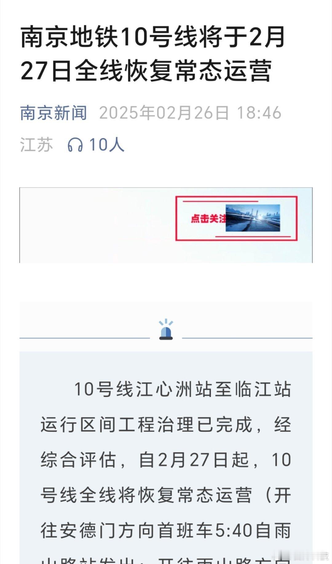 南京10号线终于是修好了，今天开始恢复常态运营 