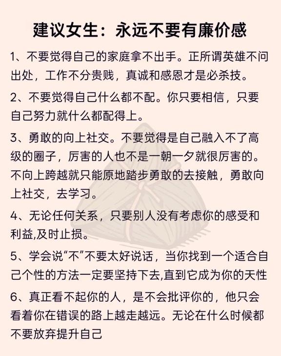 建议女生：永远不要有廉价感
价值感缺失 保持边界感 女生要清醒独立 请远离消耗你