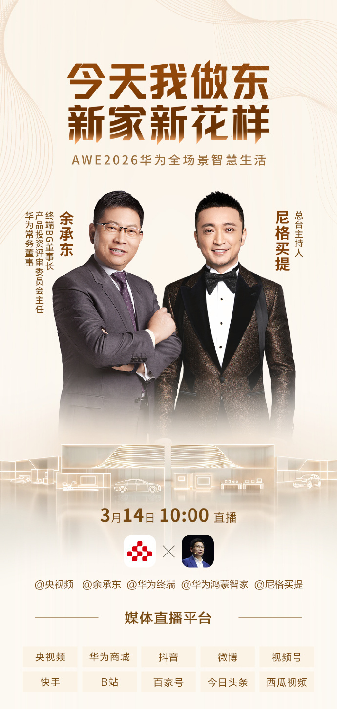 余总又邀请小尼到家做客了，这波在AWE2026上面，体验华为全场景智慧生活。14