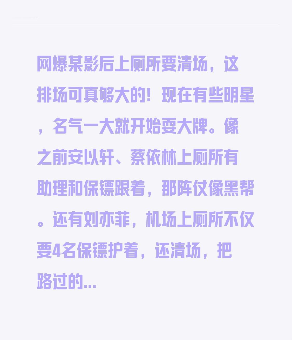 网爆某影后上厕所要清场，这排场可真够大的！现在有些明星，名气一大就开始耍大牌。像