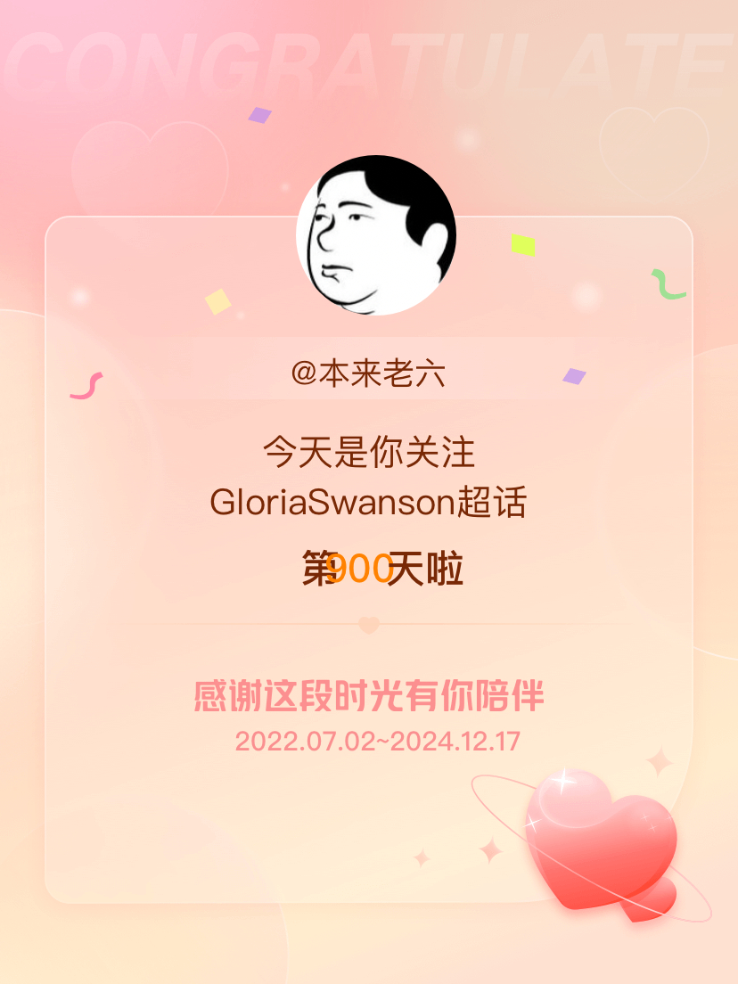 GloriaSwanson[超话] 今天是我关注超话的第900天，希望能继续伴你