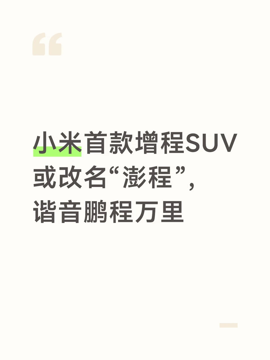 小米首款增程SUV或改名“澎程”