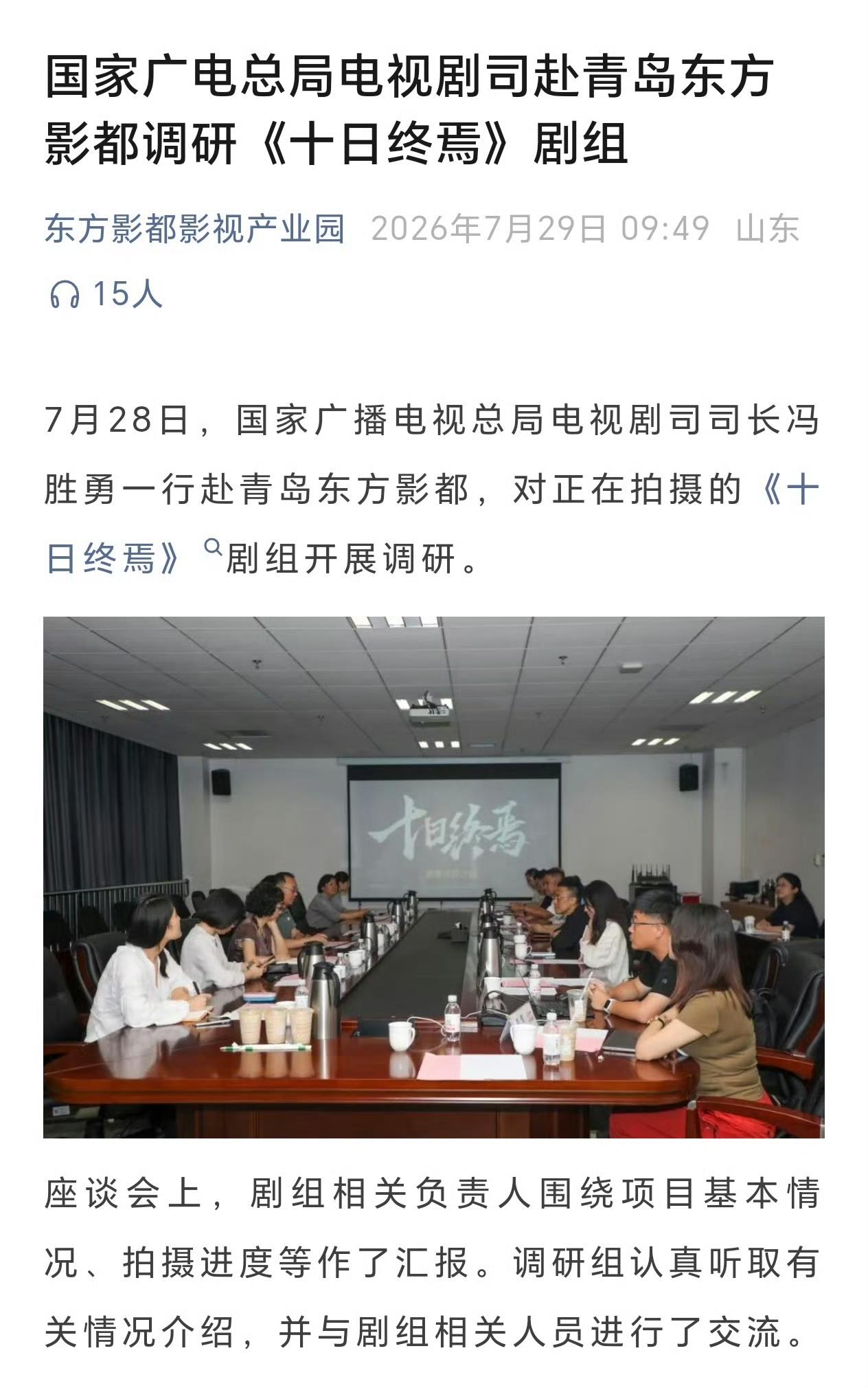 国家广电总局赴青岛去《十日终焉》剧组调研啦，这也太厉害了吧！