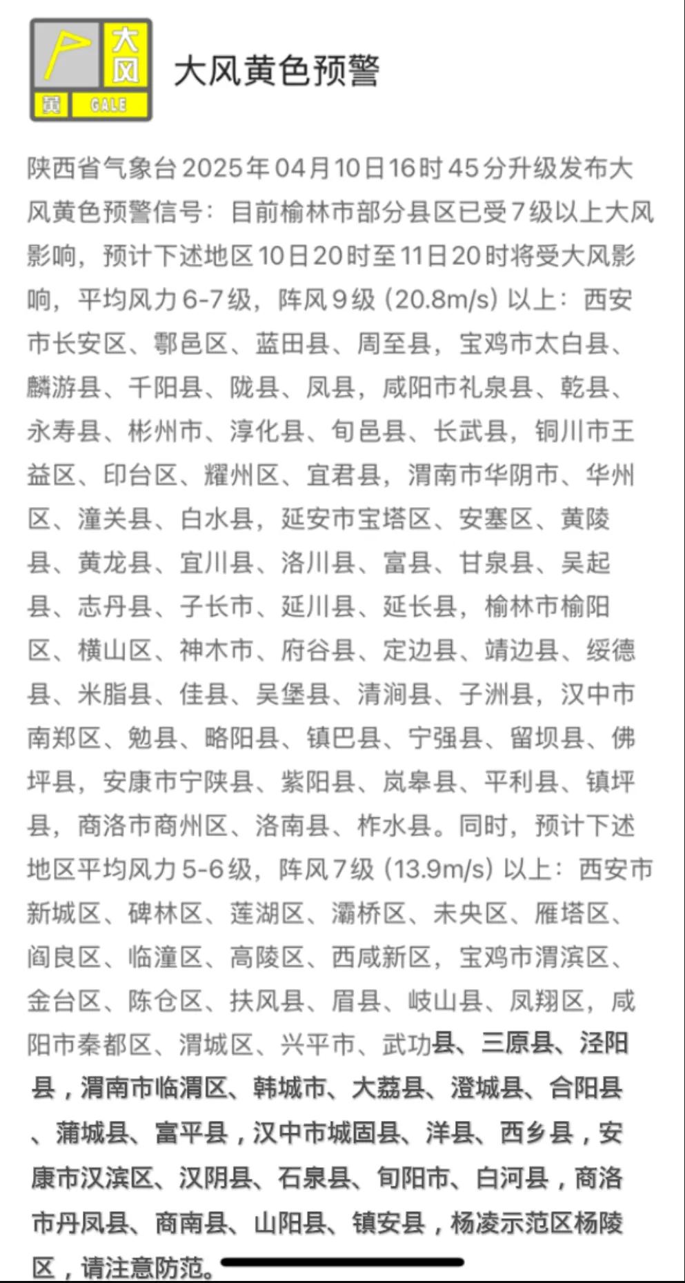 陕西省气象台2025年04月10日16时45分升级发布大风黄色预警信号