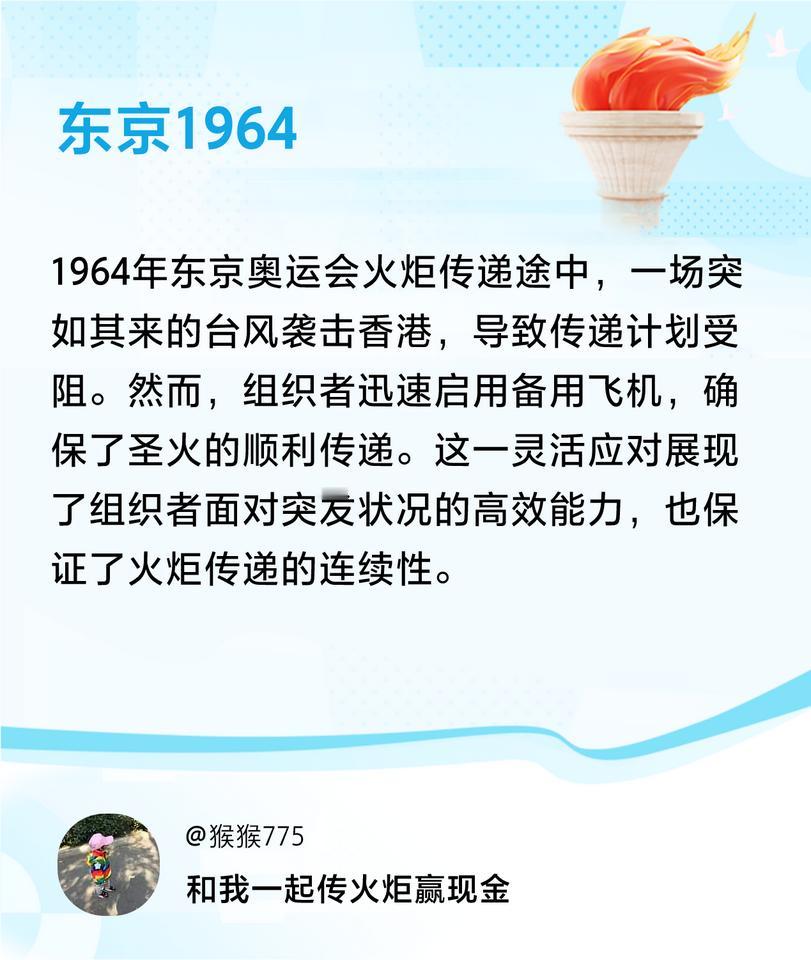 #传递火炬故事#接力赢现金>我已解锁东京1964的第3个火炬故事，接力传递体育精