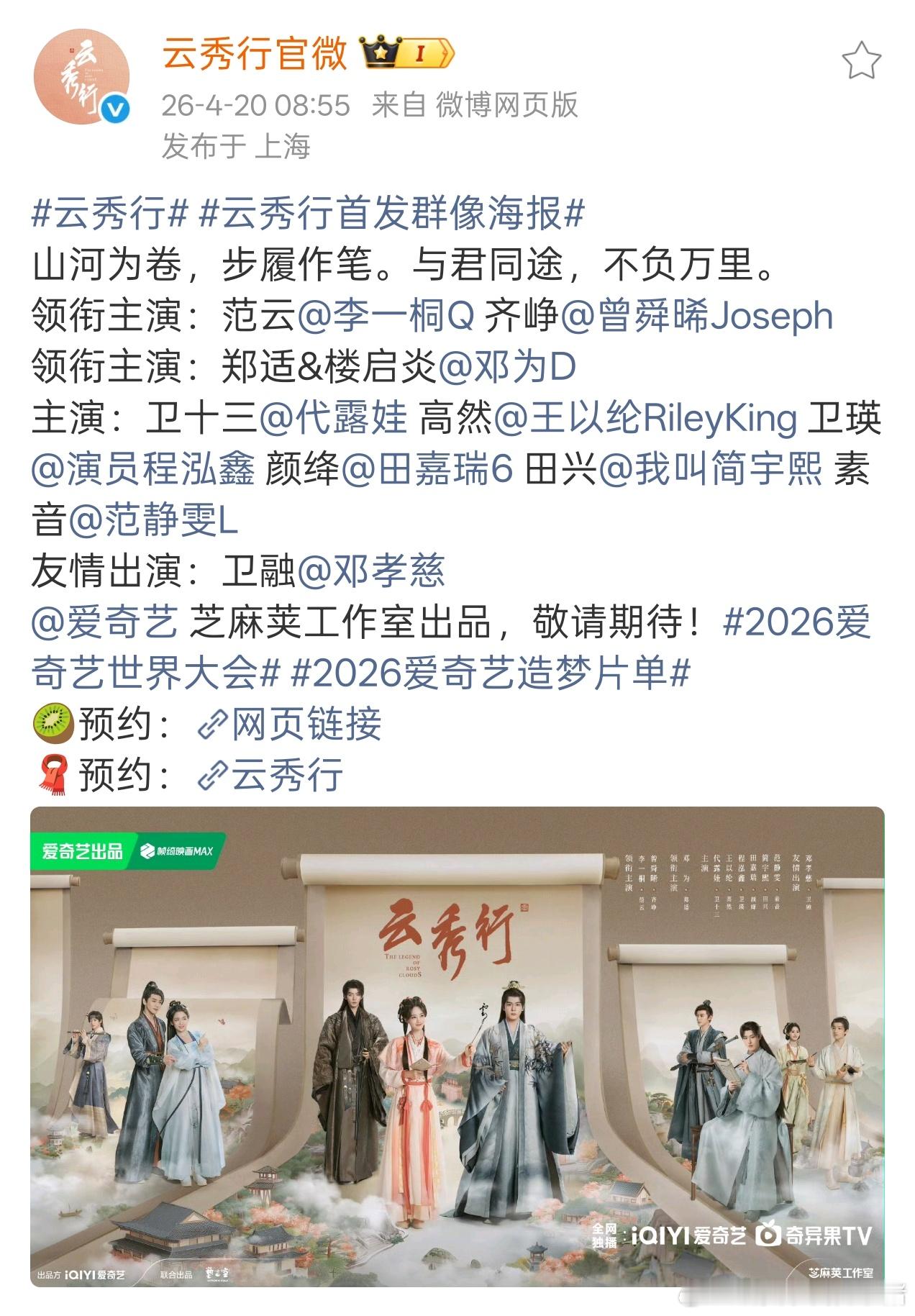 李一桐、曾舜晞、邓为云秀行群像海报