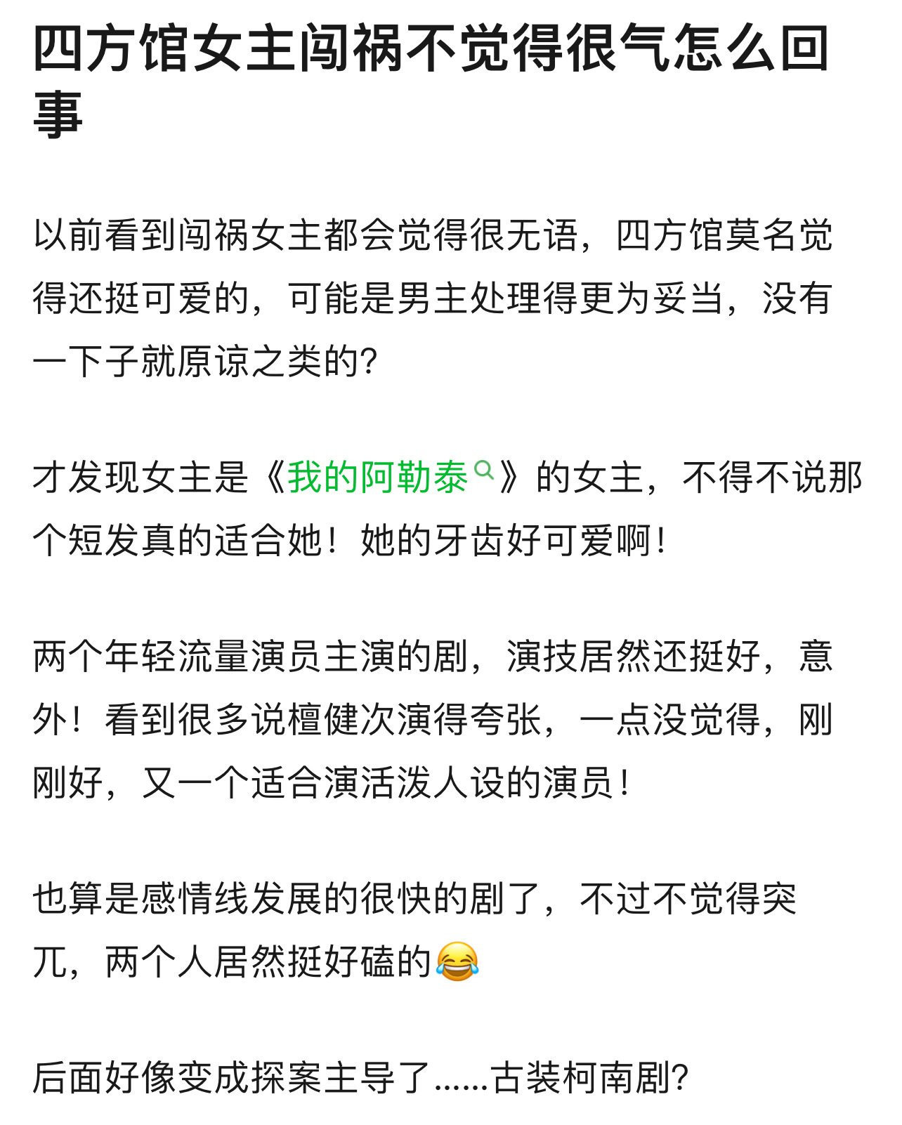 四方馆女主闯祸不觉得很气怎么回事？是阿术也是《我的阿肋泰》里的文秀呀 ​​​