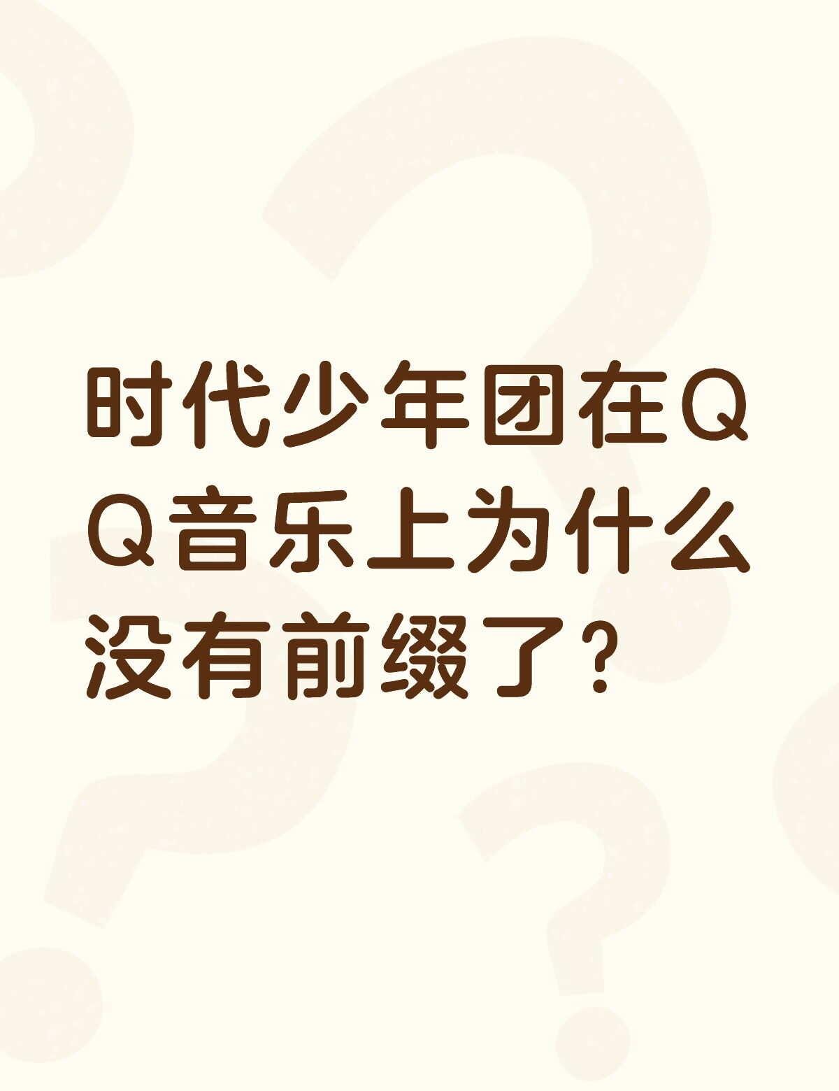 时代少年团在QQ音乐上为什么没有前缀了？不懂就问有问必答 万能的