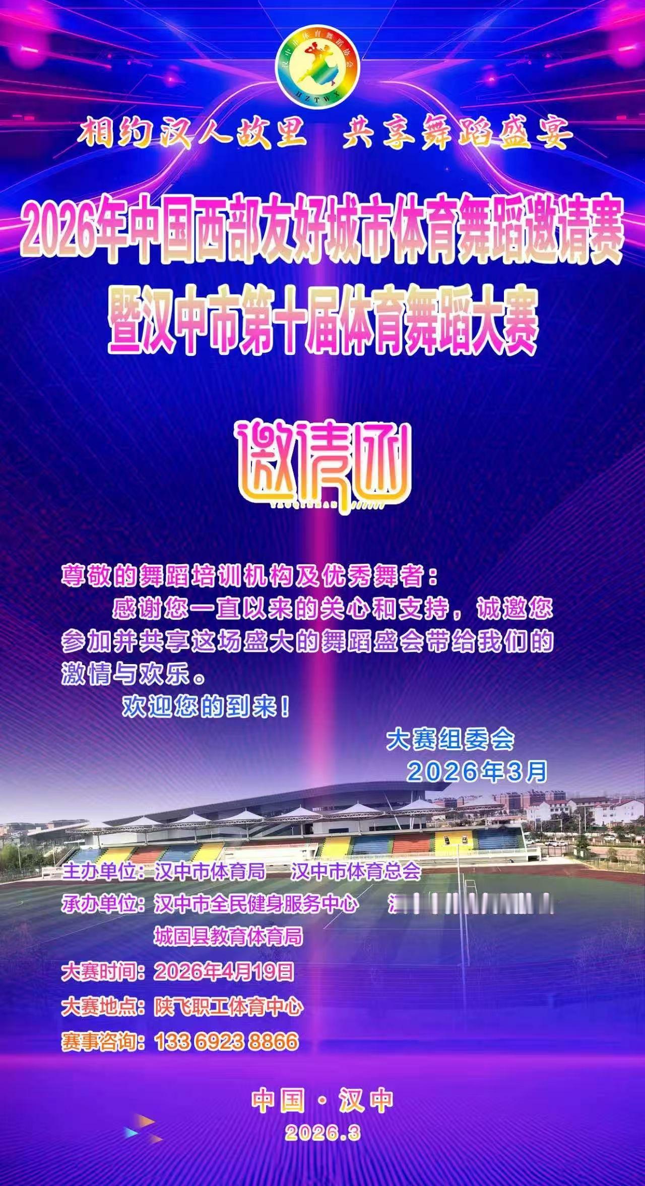 汉中春天的一项舞蹈赛事：
2026年中国西部友好城市体育舞蹈邀请赛
      